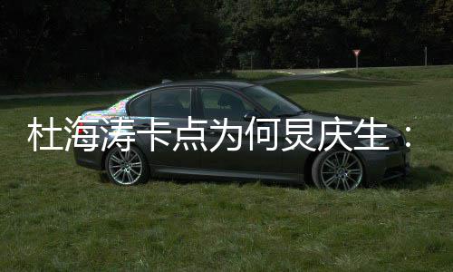 何炅我何雨有涛卡伞 生日下杜海点为庆生快乐